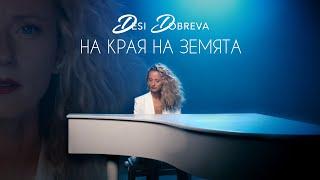 Desi Dobreva / Деси Добрева - На края на земята [Official Video 2024]