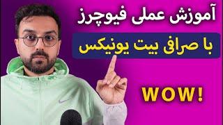 آموزش عملی فیوچرز در صرافی ارزدیجیتال | آموزش کار با صرافی بیت یونیکس