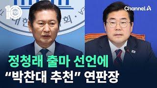 정청래 출마 선언에…“박찬대 추천” 연판장 / 채널A / 뉴스TOP 10