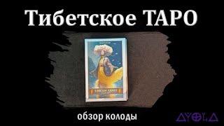 Обзор колоды "Тибетское Таро" 