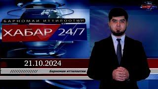 ХАБАР 24/7 |14.10.2024 | اخبار تاجيكستان