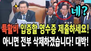 정청래, 특활비 입증할 영수증 제출하세요!...아니면 전부 삭제하겠습니다!