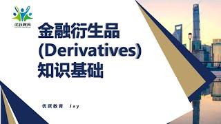 金融衍生品derivatives 知识基础1 期货