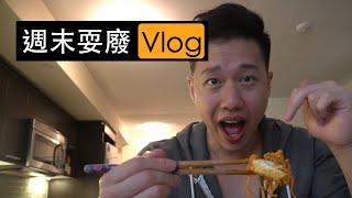 北美工程師週末耍廢Vlog ｜流下男人珍貴的眼淚