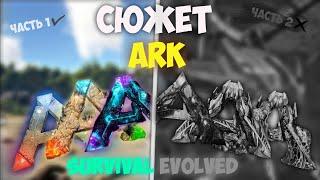 (почти) ПОЛНЫЙ СЮЖЕТ ARK: Survival Evolved |Сюжет арк| ark|