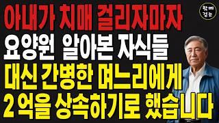 "엄마가자 마자 이게 뭔짓들이야!!" 아내가 아프자 마자 요양원과 재산 찾던 자식들을 박살 내버린 아버지| 사연라디오 | 사연 | 노후 | 오디오북 | 인생이야기 | 부모자식 |