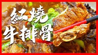 【今晚食乜餸】  紅燒牛排骨在家如何做 |  上海出街食起碼要168   |  跟住食譜做真心冇難度   |  Braised Beef Ribs