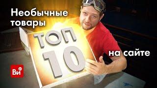 ТОП 10 необычных товаров