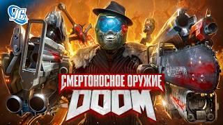 Неизвестное оружие DOOM | Тир Лист пушек!