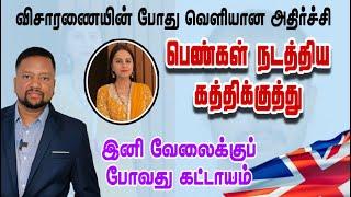 கத்திக்குத்தில் இப்போது பெண்களும்! பொலீஸ் வெளியிட்ட அதிர்ச்சி தகவல்  | TAMIL ADIYAN UK |