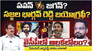 పవన్ Vs జగన్? Sajjala Bhargav Reddy Biography? Turmoil in YSRCP? Pawan Vs Jagan? Shocking Updates