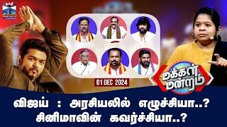 மக்கள் மன்றம் || விஜய் : அரசியலில் எழுச்சியா? சினிமாவின் கவர்ச்சியா? | Makkal Mandram (01.12.2024)