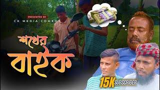 শখের বাইক | Sokher Bike | CK Media Service | New Bangla Natok 2024