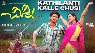 #Chinni - Kathilanti Kalle Chusi Lyrical | Dora Sai Teja | Vaishnavi | SP Charan | Infinitum Media