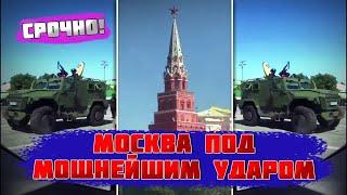 ПВО поставили прямо возле Кремля! СОТНИ ДРОНОВ УДАРИЛИ по Москве - путин из бункера обратился...