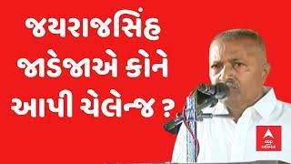 Jayrajsinh Jadeja | જયરાજસિંહ જાડેજાએ કોને આપી ચેલેન્જ ?