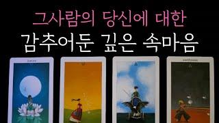 [타로] 꿰뚫어봄 독심술 소름 리딩 그사람의 당신에 대한 감추어둔 깊은 속마음