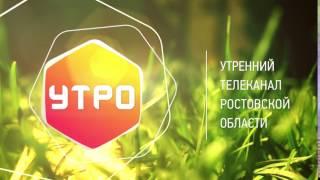 УТРО на телеканале «ДОН 24»