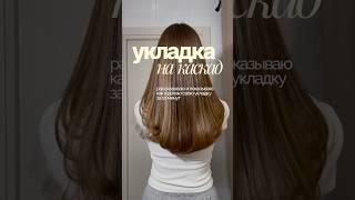 Моя любимая укладка за 10 минут #укладка #укладкаволос #быстраяукладка