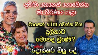 අම්මා කෙනෙක් නොවෙන්න මා තීරණය කළා - මාසෙන් slim වෙන්න ගිය දුලීකාට මොකද වුණේ? - දොස්තර කියූ දේ