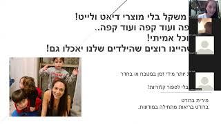 תזונה לירידה עקבית  במשקל ללא מוצרי דיאט  לרדת 5-10 ק"ג ב3 חודשים ולאכול אוכל אמיתי! עם מירית ברודט