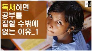 독서하면 공부를 잘하는 이유 1[공부자극 ASMR 서울대는 어떻게 공부하는가 E033]