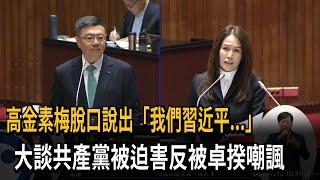 批民進黨抹紅 高金素梅脫口說「我們習近平」－民視新聞