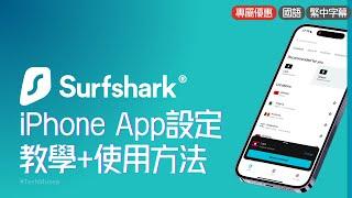 Surfshark iPhone 使用方法｜Surfshark VPN iPhone設定教學及連接教程｜Surfshark VPN iOS VPN 推薦