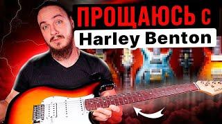 Прощаюсь с Harley Benton..