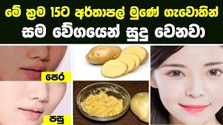 මේ ක්‍රම 15ට අර්තාපල් මුණේ ගැවොතින් සම වේගයෙන් සුදු වෙනවා | 15 Uses Of Potatoes For Skin Whitening