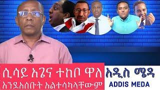 ጠላት ዐይኑ እያየ ባህርዳር አሸበረቀች IIጋዜጠኛ ሲሳይ አጌና ተከቦ ዋለ