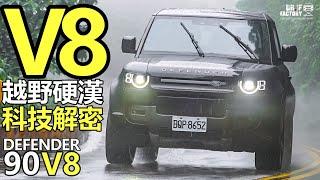 Land Rover Defender 90 V8，越野硬漢的科技秘密，Defender 90 V8引擎底盤解析。