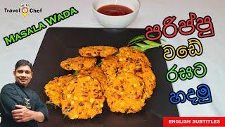 පරිප්පු වඩේ රසට හදමු. HOW TO MAKE MASALA WADA. COOKING SHOW SRI LANKAN CHEF.