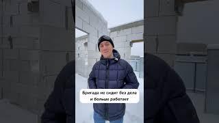 Плюсы строительства дома зимой! #стройкадома #строительстводома