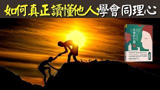 如何真正讀懂他人:學會同理心(共情能力) | 有聲書《共情的力量》