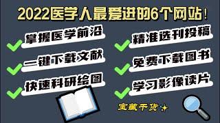 2022医学人最爱进的6个网站！完全免费，强到逆天 Top 6 websites for medical people