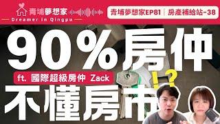 【青埔買房】90%的房仲都不懂房地產？做業務員也能實現「品牌溢價」嗎？ ft. 國際超級房仲 Zack｜青埔夢想家Ep081｜房產補給站-38