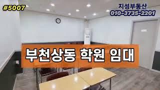 부천학원월세 45평 무권리학원🟩상동역 대단지아파트 앞 간판자리 좋아요