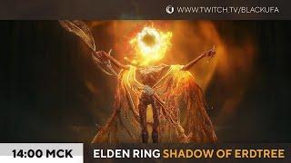 Elden Ring: Shadow of Erdtree #6 - Мидра, Мессмер и ребята