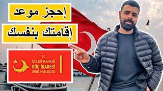 حجز موعد الاقامة السياحية 2024 | الطريقة الصحيحة لتجديد الاقامة فى تركيا | إدارة الهجرة التركية