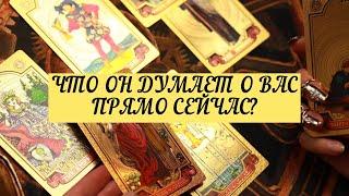 ЧТО ОН ДУМАЕТ О ВАС ПРЯМО СЕЙЧАС. | ТАРО | 3 варианта | Онлайн расклад