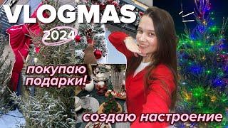 VLOGMAS 2024УКРАШАЮ ДОМ, ПОКУПАЮ ПОДАРКИ, СОЗДАЮ НАСТРОЕНИЕ 