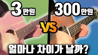 3만원 통기타 vs 300만원 통기타, 얼마나 차이가 날까?