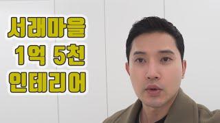 방배동 서래마을 인테리어 | 대우멤버스카운티 | 화이트인테리어