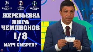 Жеребьевка 1/8 Лиги Чемпионов 1/8 Лиги Европы и Лиги Конференций 2025. ТОП матч есть? Результаты