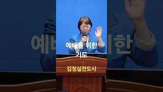 예배를 위한 기도 (김정실전도사)