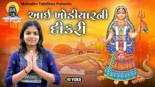 આઈ ખોડીયાર ની દીકરી || Gujarati Short Film || Mahadev Telefilms ||