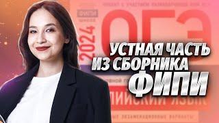 Устная часть ОГЭ из сборника ФИПИ Вербицкая 2024 | Разбор варианта