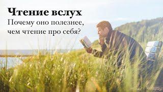 Почему нужно читать вслух, а не про себя?