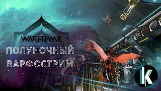 │Позднострим по Варфу [Warframe - 30ранг]